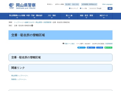 井原警察署矢掛駅前交番(日本、〒714-1201岡山県小田郡矢掛町矢掛2527−9)
