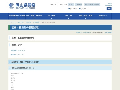 三保駐在所(日本、〒709-3702岡山県久米郡美咲町打穴下539−1)