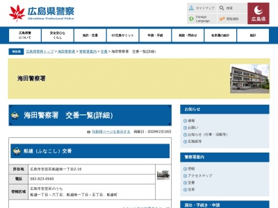海田警察署 中野交番のクチコミ・評判とホームページ