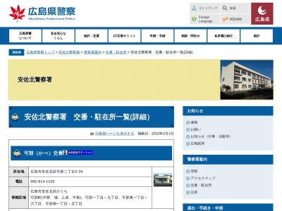 安佐北警察署あさひが丘交番(日本、〒731-3361広島県広島市安佐北区あさひが丘3丁目20−4)