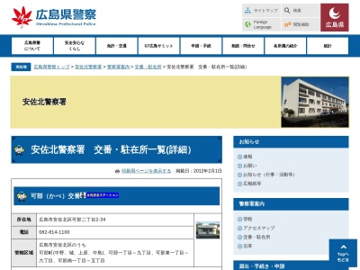 安佐北警察署 飯室交番(日本、〒731-1142広島県広島市安佐北区安佐町大字飯室4283−6)