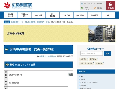 広島県警察本部広島中央警察署新天地交番(広島県広島市中区新天地6-9)