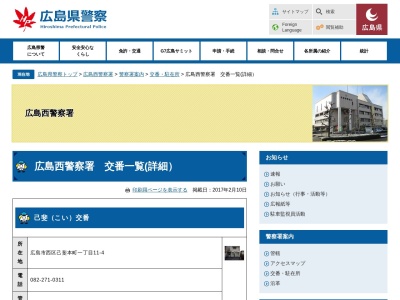 広島西警察署 横川交番(日本、〒733-0013広島県広島市西区横川新町1−4)