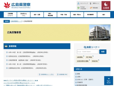 広島県広島西警察署(日本、〒733-0833 広島県広島市西区商工センター4丁目1−3)
