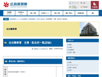 佐伯警察署 砂谷駐在所(日本、〒738-0513 広島県広島市佐伯区湯来町大字伏谷38−1)
