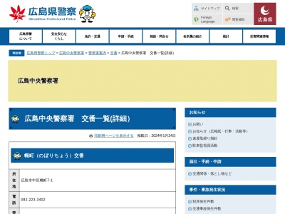 広島中央警察署鷹野橋交番(広島県広島市中区大手町5-6-6)