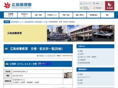 広島南警察署 仁保交番(日本、〒734-0026 広島県広島市南区仁保4丁目8−1)