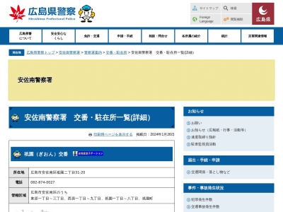 広島県警察本部安佐南警察署佐東交番(広島県広島市安佐南区緑井6-11-3)