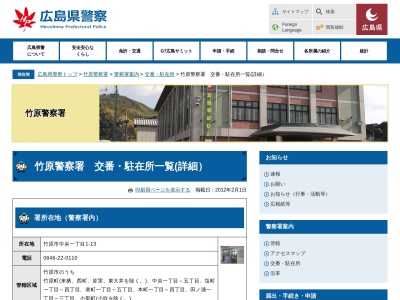 竹原警察署東野警察官駐在所(広島県竹原市東野町903-14)