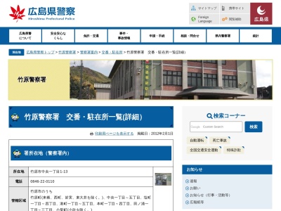 竹原警察署大井警察官駐在所(日本、〒725-0021 広島県竹原市竹原町２５２０−８)