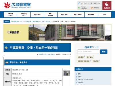 竹原警察署新庄警察官駐在所のクチコミ・評判とホームページ