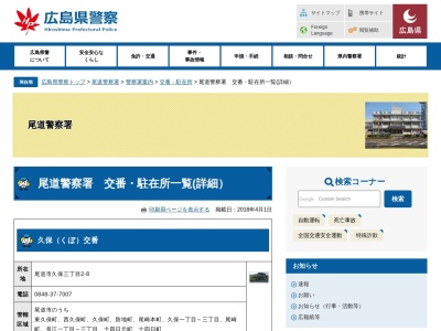 尾道警察署山波交番(日本、〒722-0052広島県尾道市山波町1415−18)