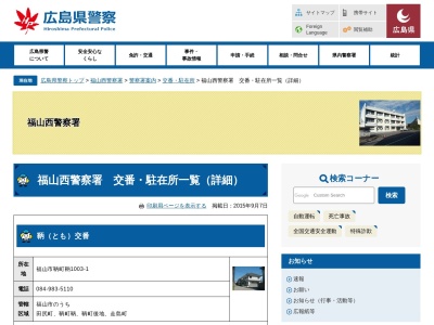 福山西警察署水呑交番(日本、〒720-0832広島県福山市水呑町1508)