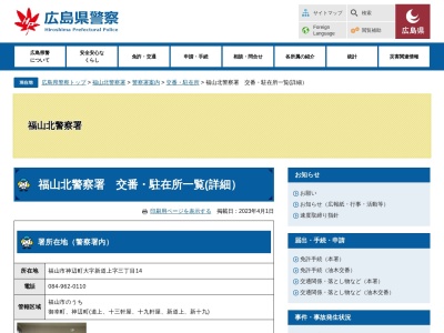 福山北警察署常金丸警察官駐在所(広島県福山市新市町大字常1761-4)