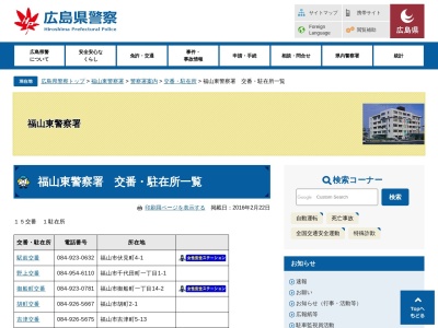 ランキング第5位はクチコミ数「0件」、評価「0.00」で「福山東警察署 深津交番」