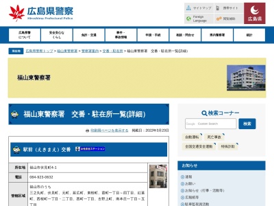 福山東警察署野上交番(広島県福山市千代田町1-1-1)