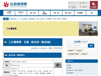 三次警察署 川西警察官駐在所(日本、〒728-0621広島県三次市三若町２６４−４)