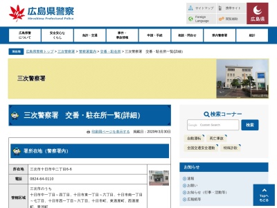 三次警察署甲奴警察官駐在所(広島県三次市甲奴町小童3031-1)