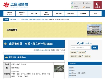 庄原警察署八鉾警察官駐在所(日本、〒729-5601 広島県庄原市西城町小鳥原50−1)