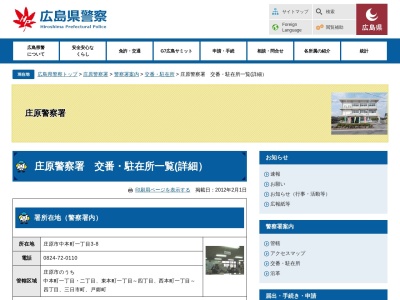 庄原警察署総領警察官駐在所のクチコミ・評判とホームページ
