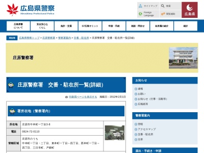 庄原警察署七塚警察官駐在所(日本、〒727-0022 広島県庄原市上原町1311−28)