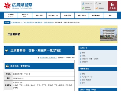 庄原警察署口和警察官駐在所(日本、〒728-0502 広島県庄原市口和町向泉1330−20)