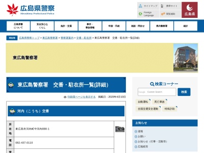 東広島警察署寺西交番のクチコミ・評判とホームページ