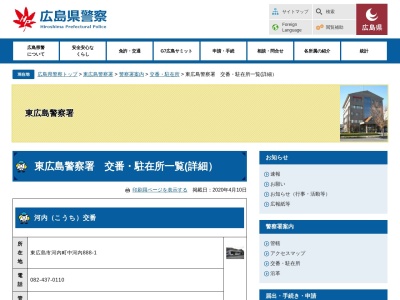 東広島警察署黒瀬交番(日本、〒739-2624広島県東広島市黒瀬町菅田1−2)