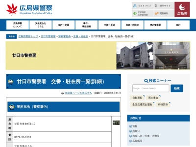 廿日市警察署 宮内交番のクチコミ・評判とホームページ