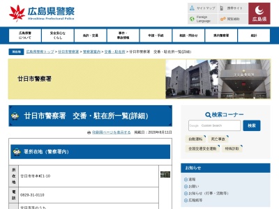 廿日市警察署宮島駐在所(日本、〒739-0588 広島県廿日市市宮島町465)