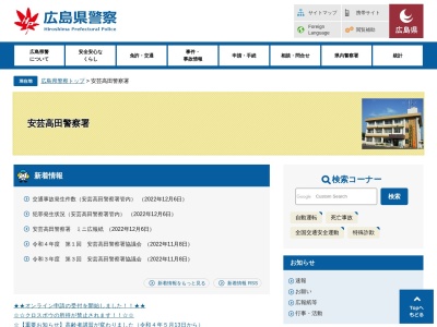 安芸高田警察署(広島県安芸高田市吉田町吉田1204-2)