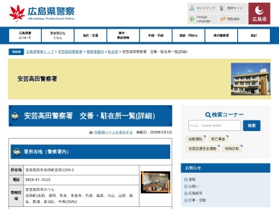 安芸高田警察署 高田原駐在所(日本、〒739-1101 広島県安芸高田市甲田町高田原1588−4)