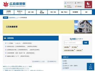 江田島警察署(広島県江田島市江田島町中央4-13-1)