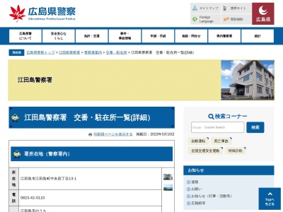 江田島警察署小用警察官駐在所(広島県江田島市江田島町小用2-17-25)