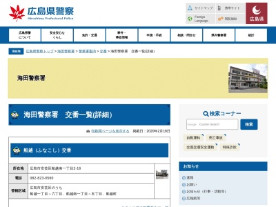 ランキング第2位はクチコミ数「8件」、評価「3.20」で「海田警察署海田市駅前交番」