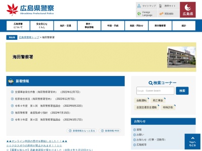 海田警察署(広島県安芸郡海田町つくも町1-45)