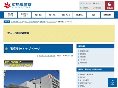 広島県警察本部広島県警察学校(広島県安芸郡坂町平成ヶ浜2-2-27)