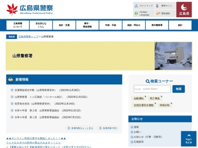 山県警察署(広島県山県郡安芸太田町加計3760-1)