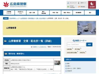 山県警察署上本郷駐在所(広島県山県郡安芸太田町大字戸河内842-2)