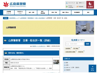 山県警察署千代田交番(日本、〒731-1533広島県山県郡北広島町有田６８)