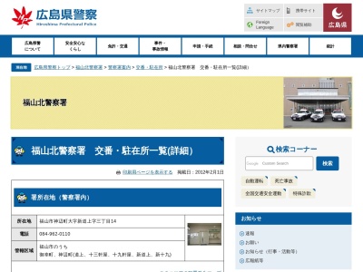 福山北警察署豊松警察官駐在所(日本、〒720-1704 広島県神石郡神石高原町下豊松４２７−７)
