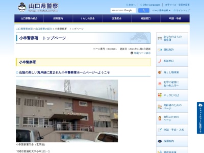 山口県小串警察署のクチコミ・評判とホームページ