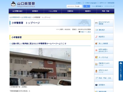 小串警察署(山口県下関市豊浦町大字小串191-1)