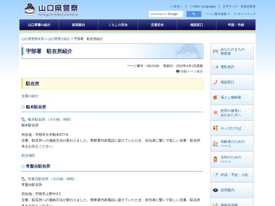 宇部警察署船木警察官駐在所(山口県宇部市大字船木577-6)