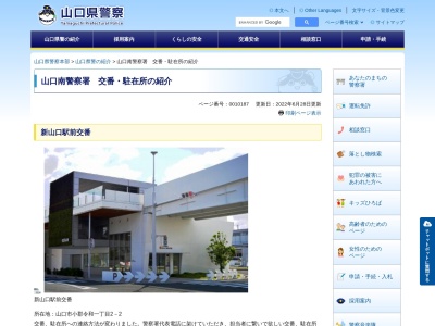 山口南警察署 新山口駅前交番(日本、〒754-0002山口県山口市小郡下郷1294)