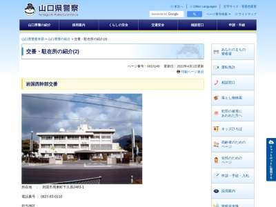 岩国警察署岩国西幹部交番(山口県岩国市周東町下久原南方2483-1)