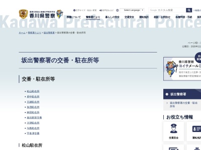 坂出警察署坂出駅前交番のクチコミ・評判とホームページ