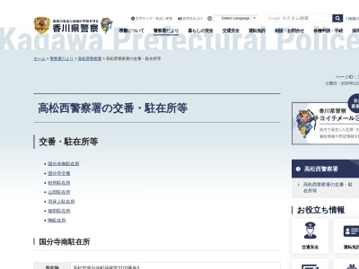 高松西警察署山田駐在所のクチコミ・評判とホームページ