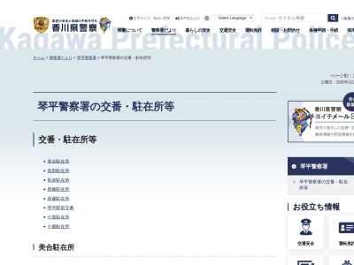 琴平警察署琴平駅前交番のクチコミ・評判とホームページ