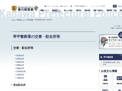 琴平警察署高篠駐在所(香川県仲多度郡まんのう町東高篠1258-2)